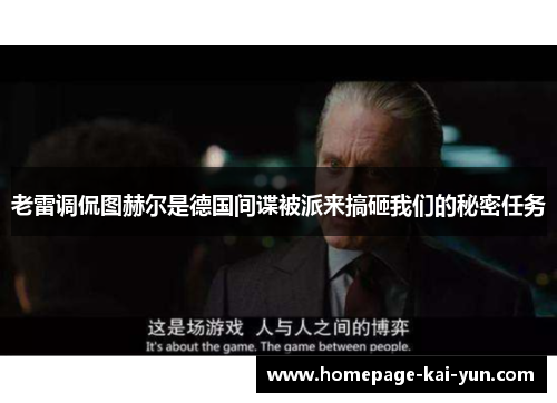老雷调侃图赫尔是德国间谍被派来搞砸我们的秘密任务