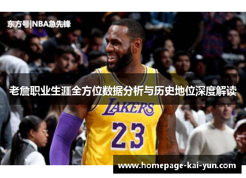 老詹职业生涯全方位数据分析与历史地位深度解读