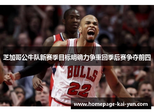 芝加哥公牛队新赛季目标明确力争重回季后赛争夺前四