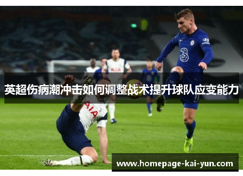 英超伤病潮冲击如何调整战术提升球队应变能力