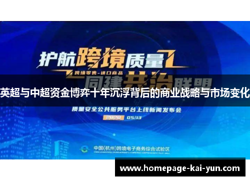英超与中超资金博弈十年沉浮背后的商业战略与市场变化