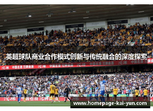 英超球队商业合作模式创新与传统融合的深度探索 英超球队商业合作模式创新与传统融合的深度探索
