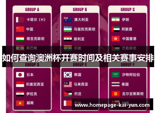 如何查询澳洲杯开赛时间及相关赛事安排