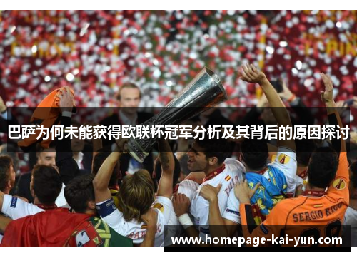 巴萨为何未能获得欧联杯冠军分析及其背后的原因探讨