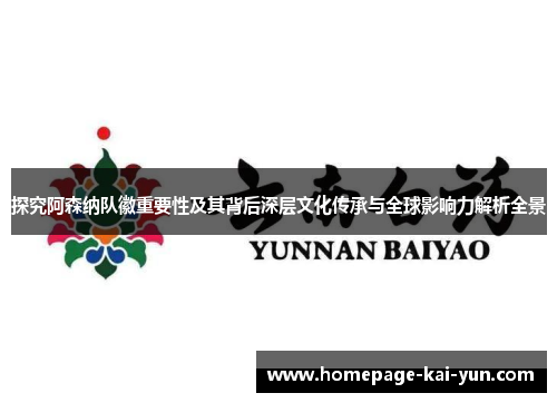 探究阿森纳队徽重要性及其背后深层文化传承与全球影响力解析全景