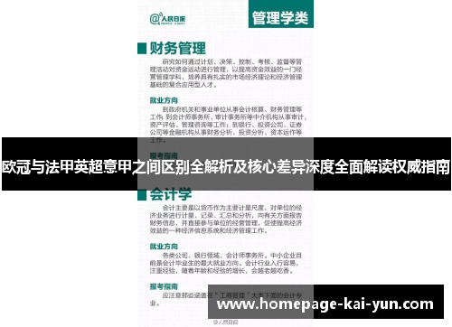 欧冠与法甲英超意甲之间区别全解析及核心差异深度全面解读权威指南
