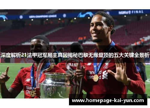 深度解析21法甲冠军易主真因揭秘巴黎无缘登顶的五大关键全景析
