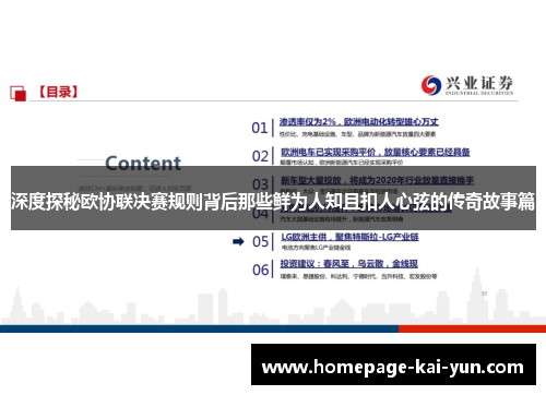 深度探秘欧协联决赛规则背后那些鲜为人知且扣人心弦的传奇故事篇