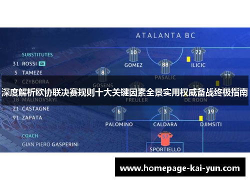 深度解析欧协联决赛规则十大关键因素全景实用权威备战终极指南
