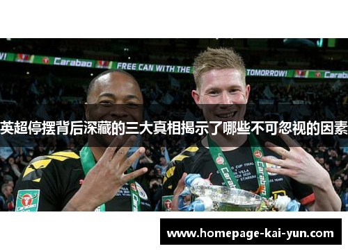 英超停摆背后深藏的三大真相揭示了哪些不可忽视的因素