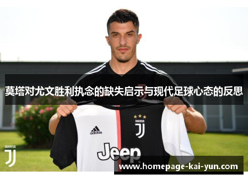 莫塔对尤文胜利执念的缺失启示与现代足球心态的反思