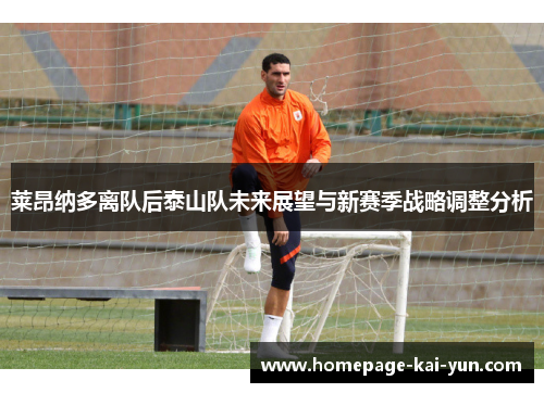 莱昂纳多离队后泰山队未来展望与新赛季战略调整分析