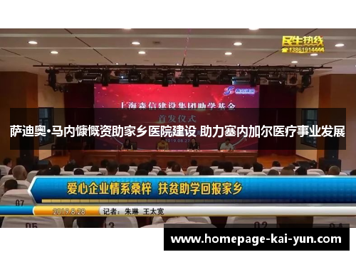 萨迪奥·马内慷慨资助家乡医院建设 助力塞内加尔医疗事业发展