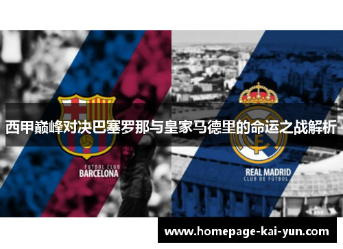 西甲巅峰对决巴塞罗那与皇家马德里的命运之战解析