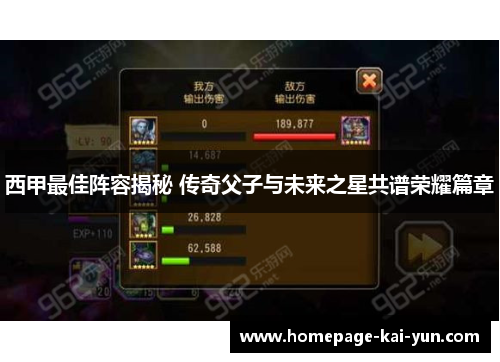 西甲最佳阵容揭秘 传奇父子与未来之星共谱荣耀篇章