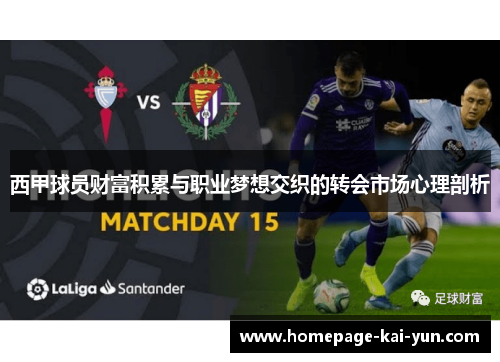 西甲球员财富积累与职业梦想交织的转会市场心理剖析