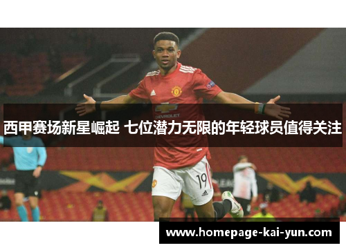 西甲赛场新星崛起 七位潜力无限的年轻球员值得关注