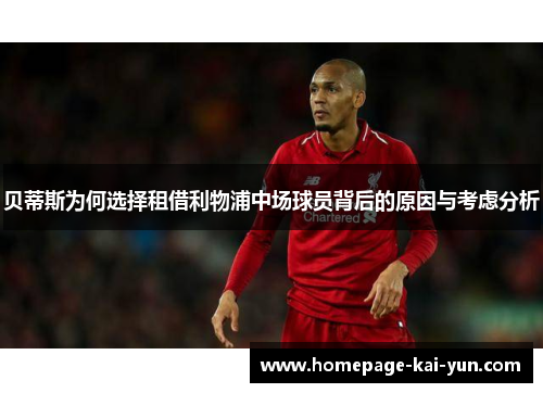 贝蒂斯为何选择租借利物浦中场球员背后的原因与考虑分析