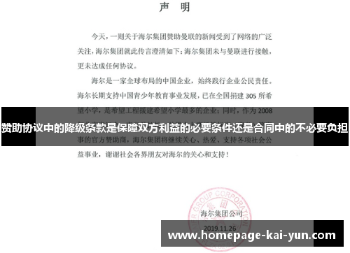 赞助协议中的降级条款是保障双方利益的必要条件还是合同中的不必要负担 赞助协议中的降级条款是保障双方利益的必要条件还是合同中的不必要负担