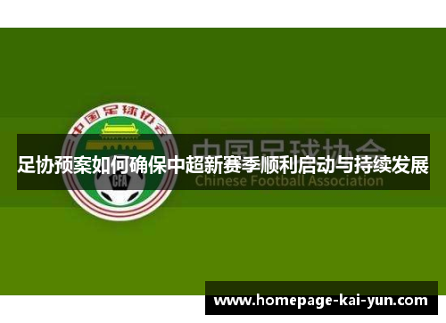 足协预案如何确保中超新赛季顺利启动与持续发展