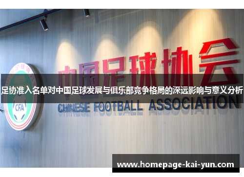 足协准入名单对中国足球发展与俱乐部竞争格局的深远影响与意义分析