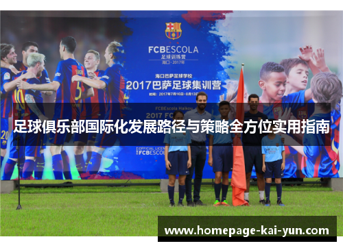 足球俱乐部国际化发展路径与策略全方位实用指南