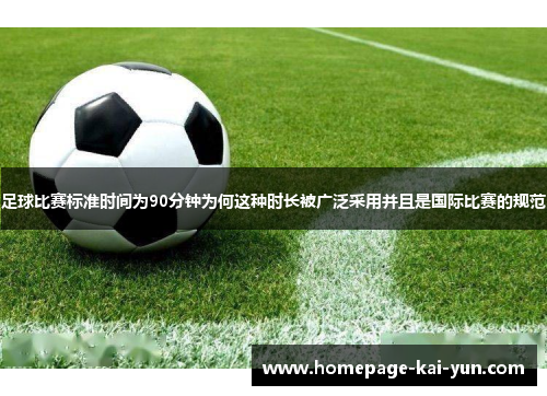 足球比赛标准时间为90分钟为何这种时长被广泛采用并且是国际比赛的规范