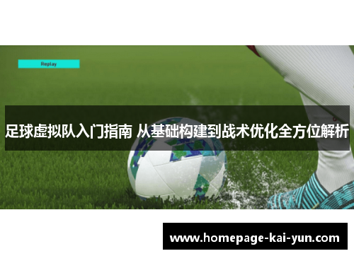 足球虚拟队入门指南 从基础构建到战术优化全方位解析 足球虚拟队入门指南 从基础构建到战术优化全方位解析