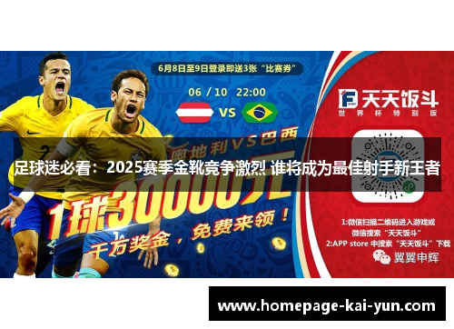 足球迷必看：2025赛季金靴竞争激烈 谁将成为最佳射手新王者