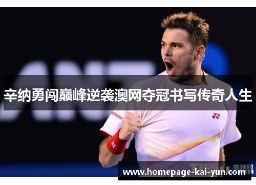 辛纳勇闯巅峰逆袭澳网夺冠书写传奇人生