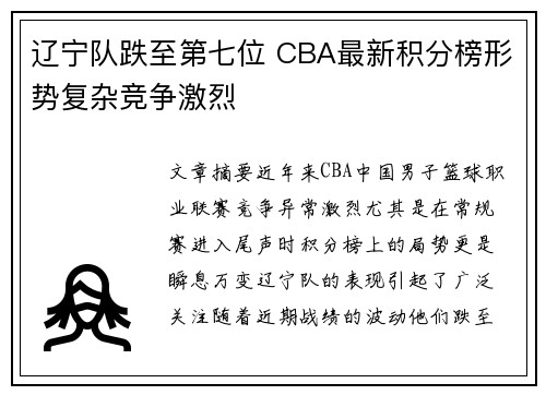 辽宁队跌至第七位 CBA最新积分榜形势复杂竞争激烈