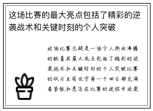 这场比赛的最大亮点包括了精彩的逆袭战术和关键时刻的个人突破