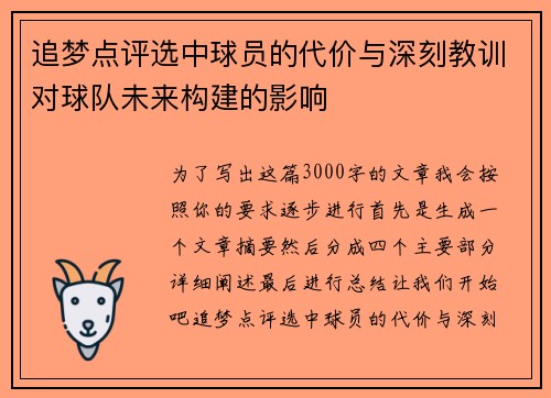 追梦点评选中球员的代价与深刻教训对球队未来构建的影响