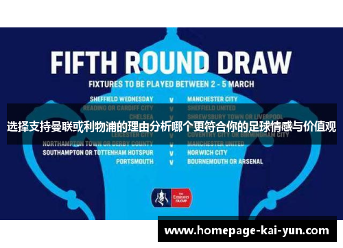 选择支持曼联或利物浦的理由分析哪个更符合你的足球情感与价值观