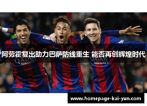 阿劳霍复出助力巴萨防线重生 能否再创辉煌时代