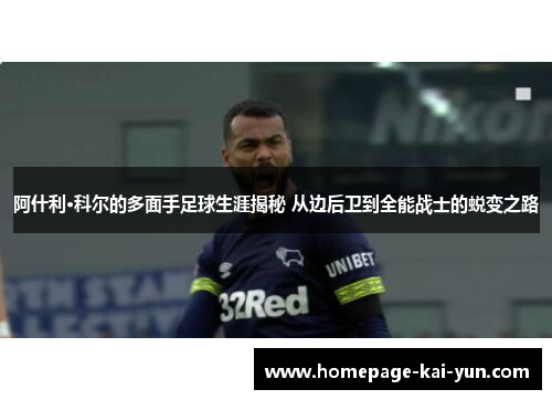 阿什利·科尔的多面手足球生涯揭秘 从边后卫到全能战士的蜕变之路