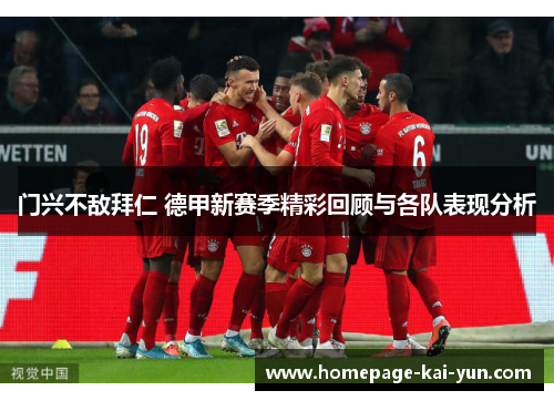 门兴不敌拜仁 德甲新赛季精彩回顾与各队表现分析 门兴不敌拜仁 德甲新赛季精彩回顾与各队表现分析