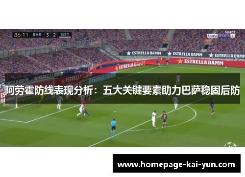 阿劳霍防线表现分析：五大关键要素助力巴萨稳固后防