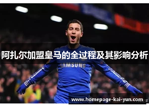 阿扎尔加盟皇马的全过程及其影响分析 阿扎尔加盟皇马的全过程及其影响分析
