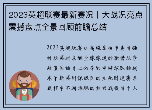 2023英超联赛最新赛况十大战况亮点震撼盘点全景回顾前瞻总结