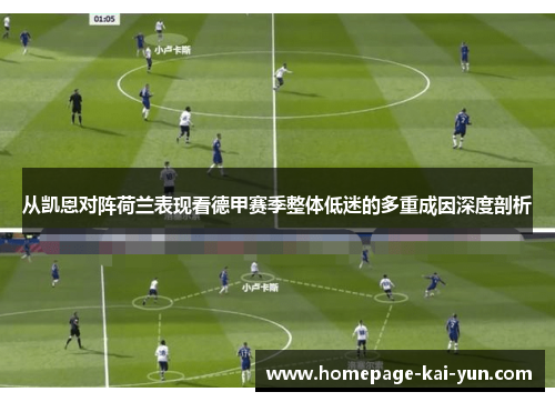 从凯恩对阵荷兰表现看德甲赛季整体低迷的多重成因深度剖析