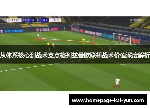 从体系核心到战术支点格列兹曼欧联杯战术价值深度解析