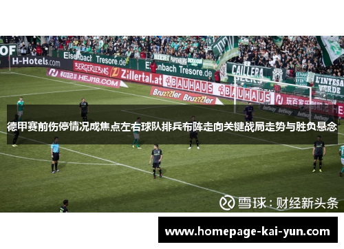 德甲赛前伤停情况成焦点左右球队排兵布阵走向关键战局走势与胜负悬念 德甲赛前伤停情况成焦点左右球队排兵布阵走向关键战局走势与胜负悬念
