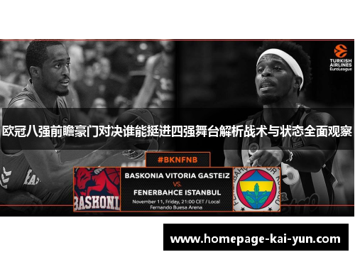 欧冠八强前瞻豪门对决谁能挺进四强舞台解析战术与状态全面观察