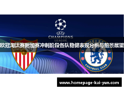 欧冠淘汰赛附加赛冲刺阶段各队稳健表现分析与前景展望