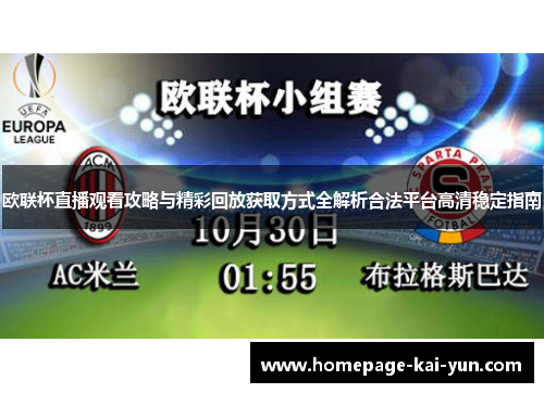 欧联杯直播观看攻略与精彩回放获取方式全解析合法平台高清稳定指南