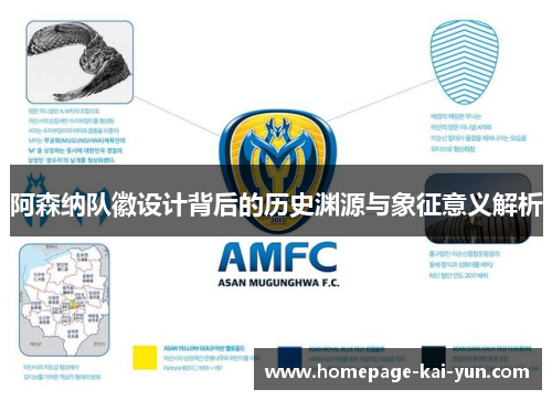 阿森纳队徽设计背后的历史渊源与象征意义解析 阿森纳队徽设计背后的历史渊源与象征意义解析