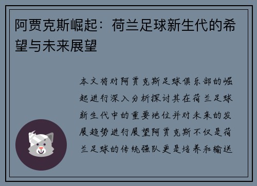 阿贾克斯崛起:荷兰足球新生代的希望与未来展望 阿贾克斯崛起:荷兰足球新生代的希望与未来展望