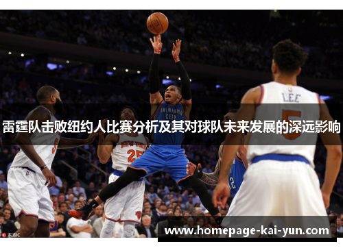 雷霆队击败纽约人比赛分析及其对球队未来发展的深远影响
