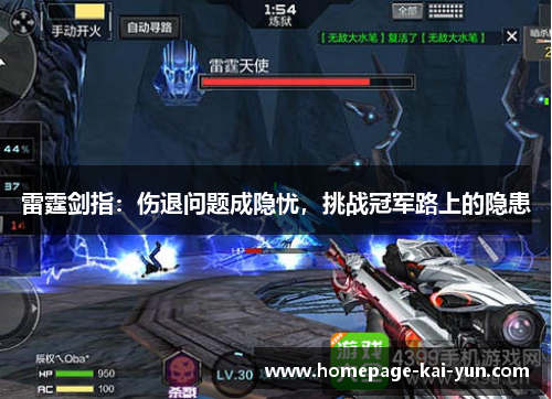 雷霆剑指:伤退问题成隐忧,挑战冠军路上的隐患 雷霆剑指:伤退问题成隐忧,挑战冠军路上的隐患